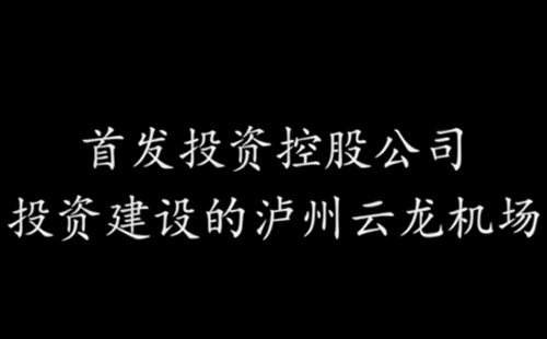 static/file/首發(fā)投資控股公司投資建設的泸州雲龍機場.html